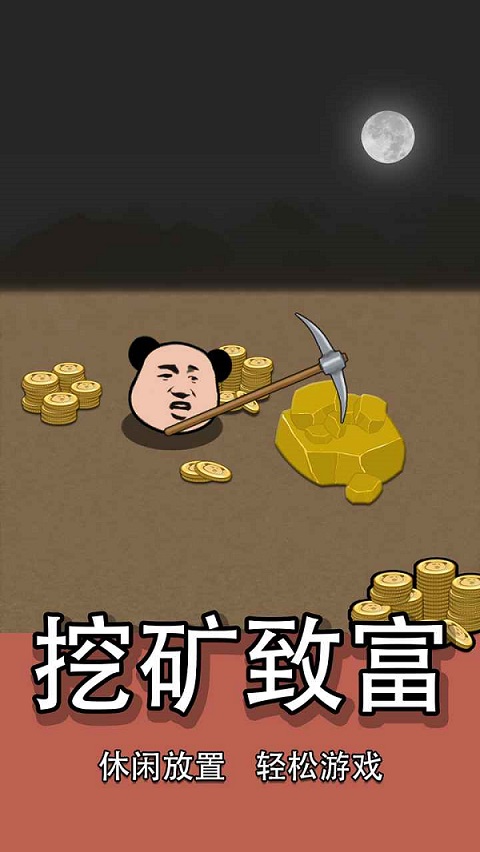 熊猫矿工手游