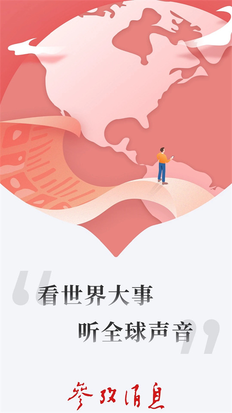 参考消息app(图1)