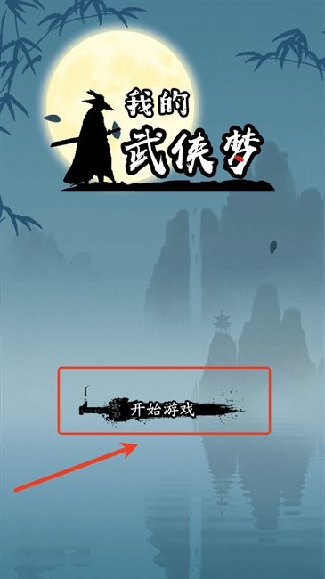 我的武侠梦官方正版(图1)