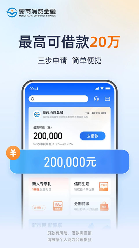 蒙商消费金融App