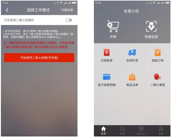 二维火收银app(图4) 二维火收银app(图4)