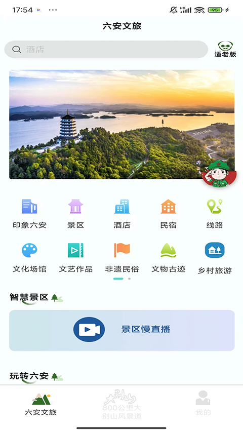 六安文旅App