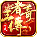 王者传奇小米版