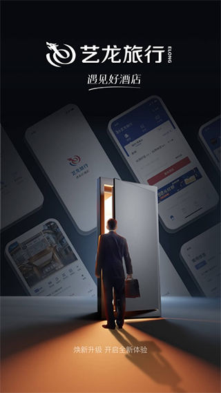 艺龙旅行app