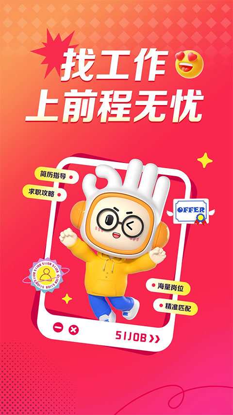 前程无忧招聘网app最新版