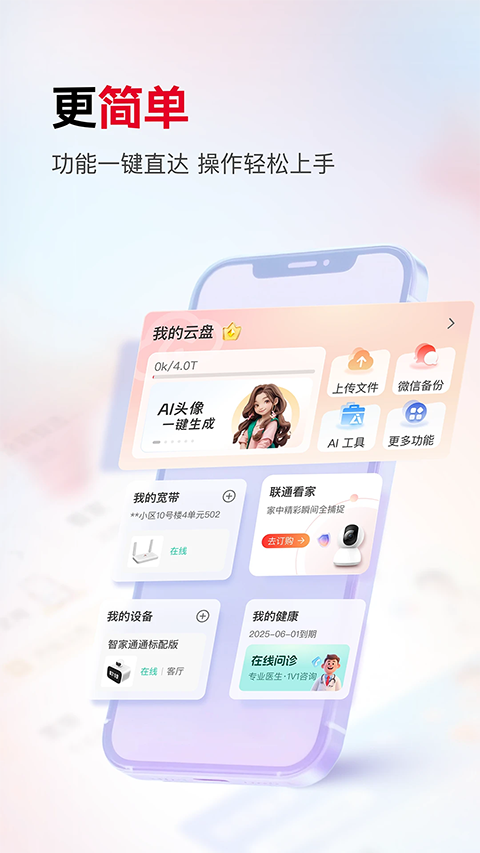 联通智家官方版