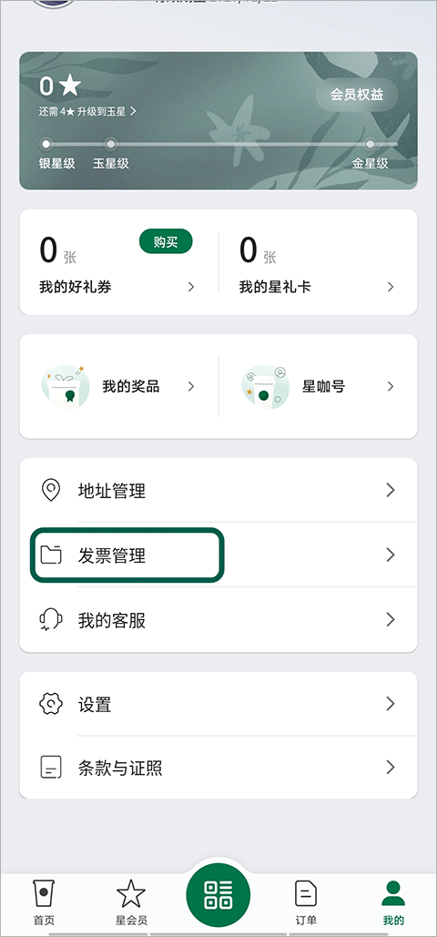 星巴克app官方版(图5)