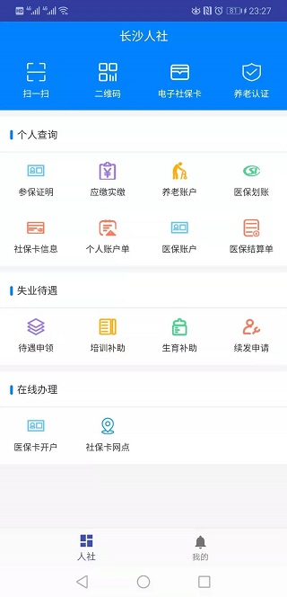 长沙人社最新版(图1)