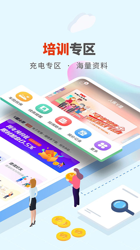 人保V盟App
