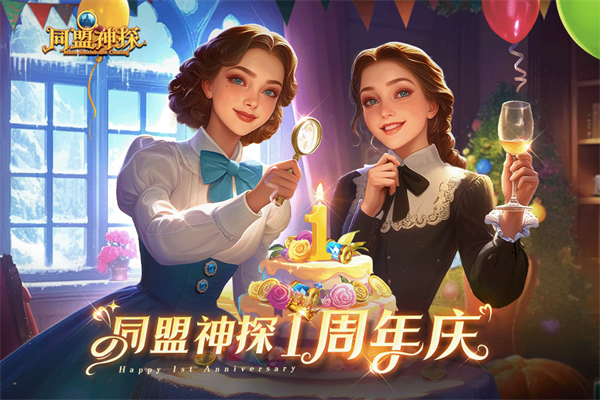 同盟神探游戏(图1)