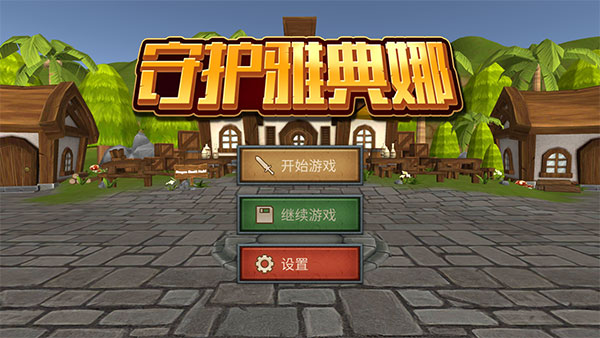 守护雅典娜最新版(图4)