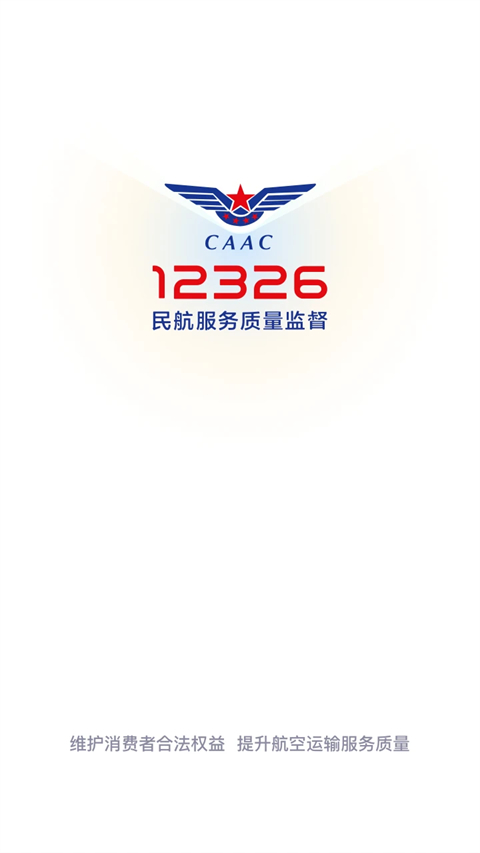 12326民航官方版APP(图1)