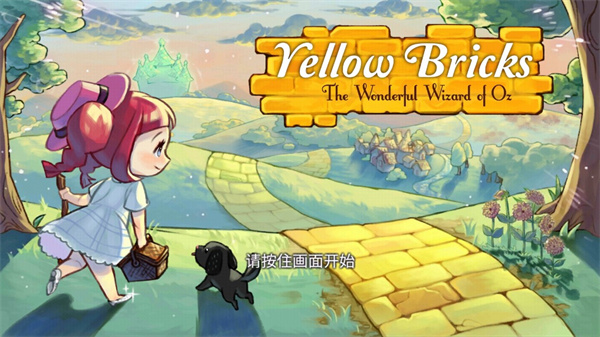 黄金之路绿野仙踪中文版(图2)