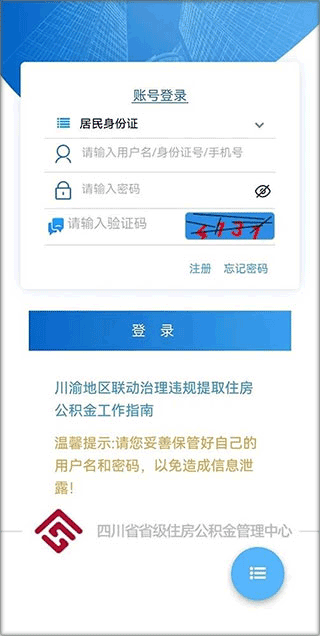 四川省级住房公积金app(图1)