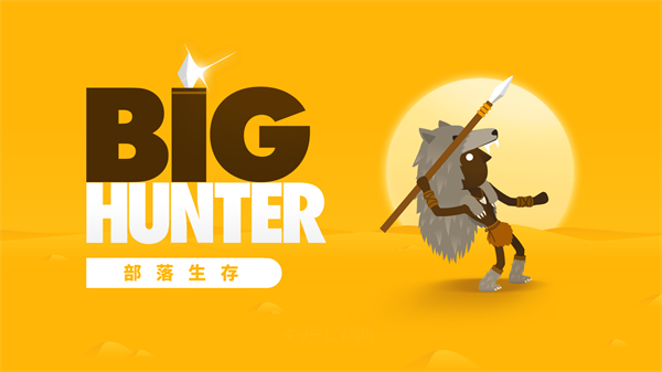 大猎人(Big Hunter)