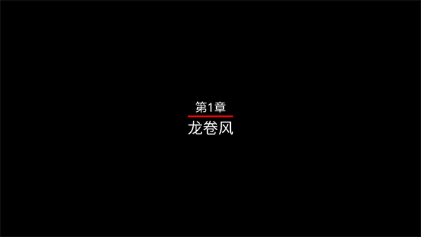 黄金之路绿野仙踪中文版(图3)