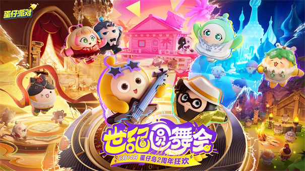 蛋仔派对国际服新版本