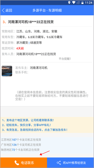 多源找货找车软件(图4)