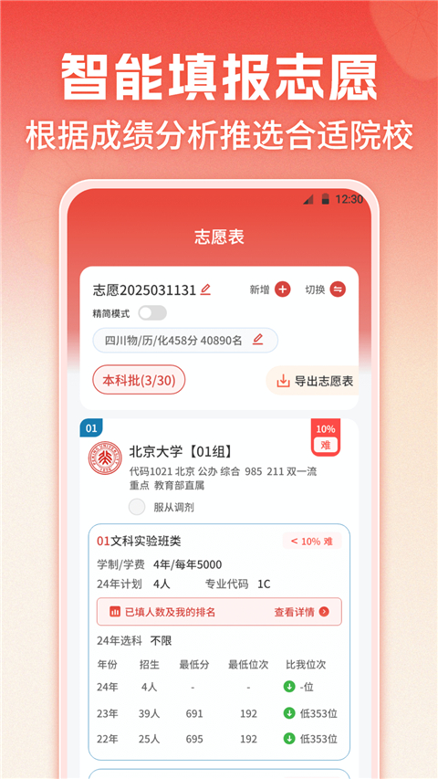志愿填报App