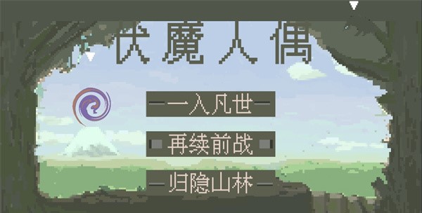 伏魔人偶九州(图1)