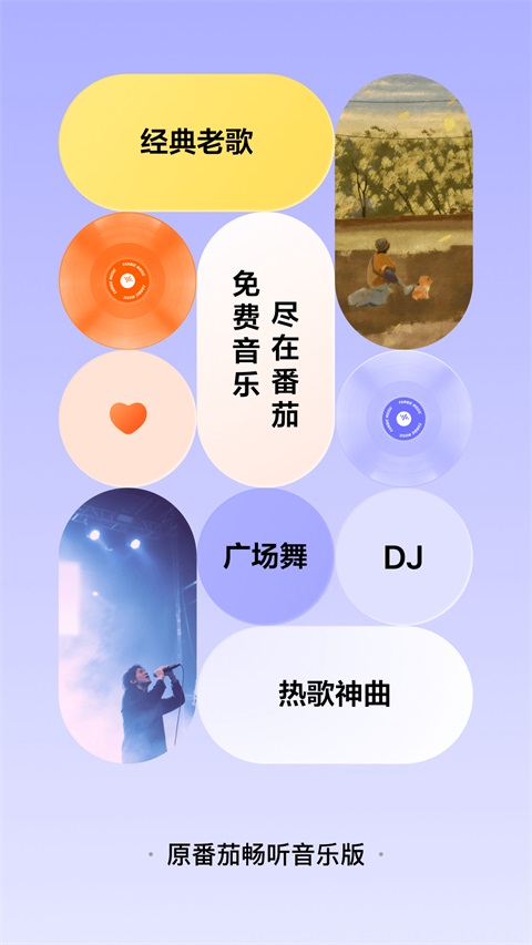 番茄音乐App