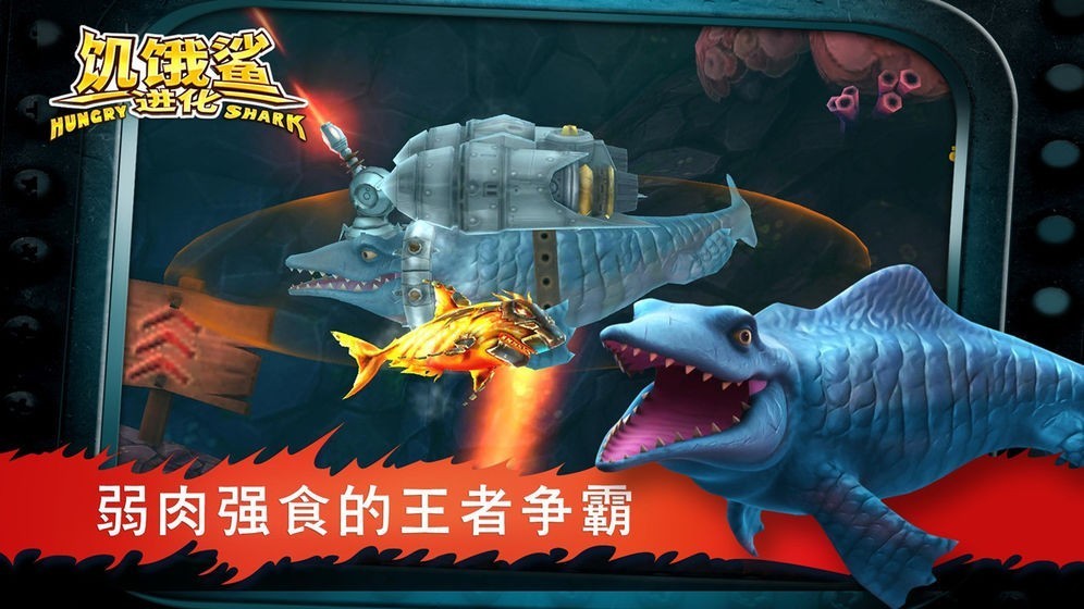 饥饿鲨安卓版