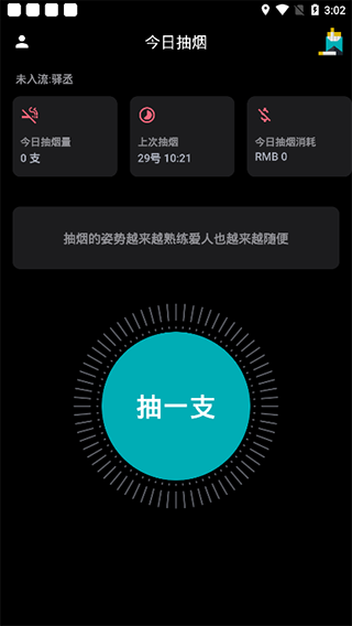 今日抽烟app(图12)