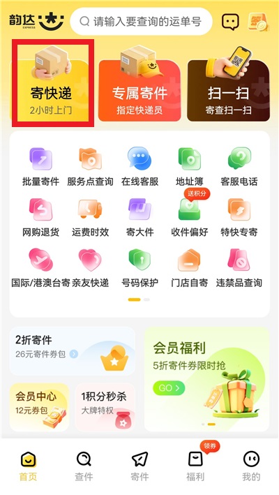 韵达快递App(图1)