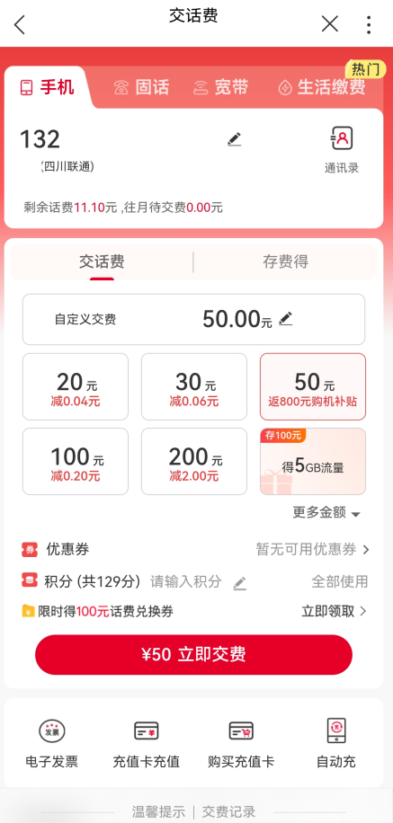中国联通app(图6)