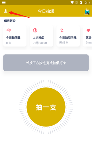 今日抽烟app(图1)