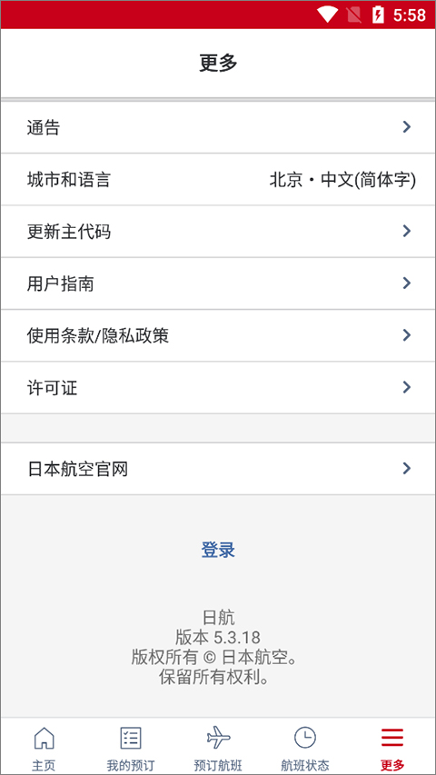 日本航空app中文版(图7)