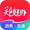 郑好办app