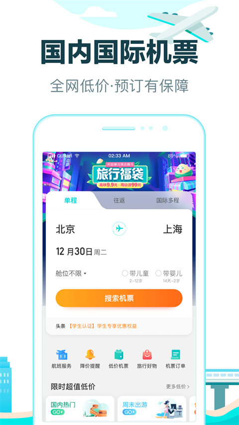 去哪儿旅行App