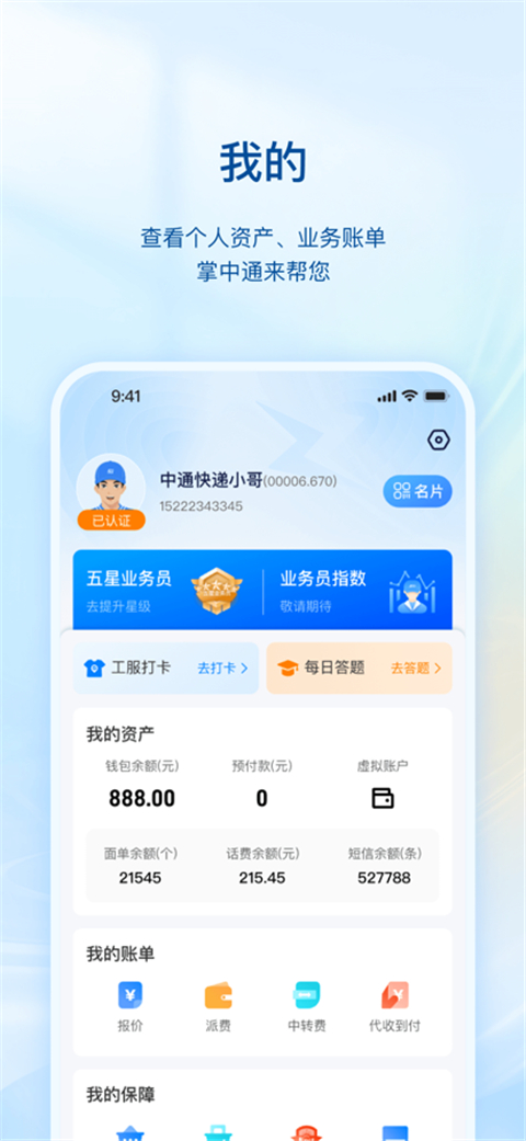 掌中通App