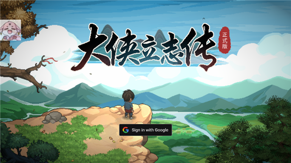 大侠立志传手游(图1)