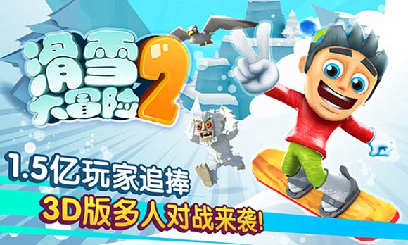 滑雪大冒险2官方正版下载
