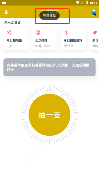 今日抽烟app(图4)