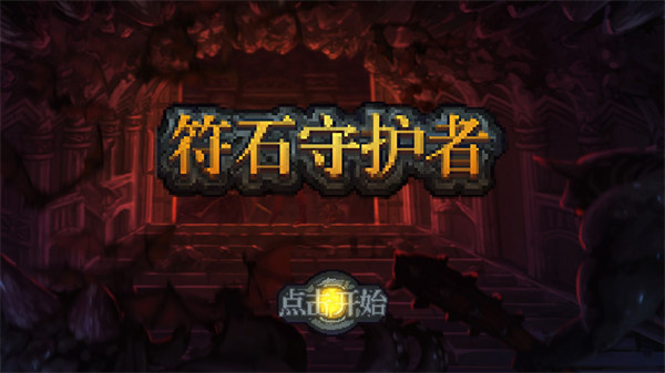 符石守护者中文版(图1)
