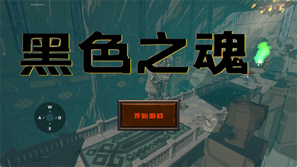 blacksouls手机版(图1)