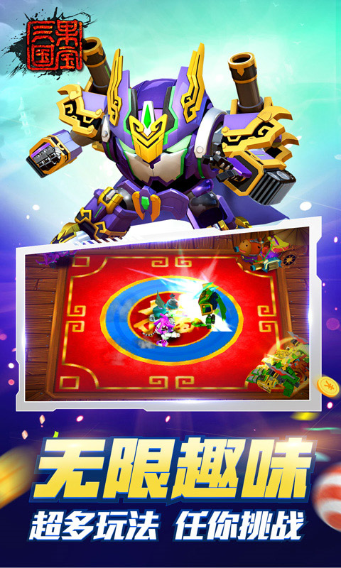 果宝三国官方正版(图1)