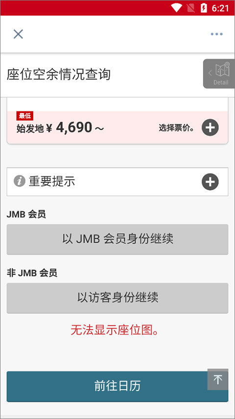 日本航空app中文版(图8)