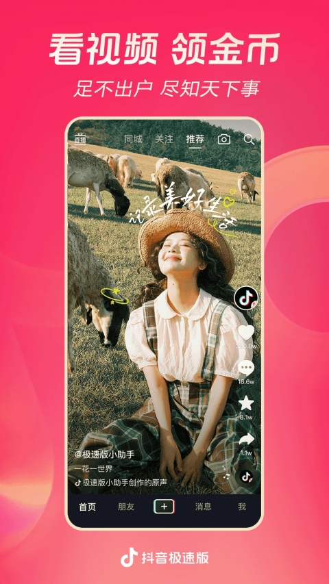 抖音极速版短视频