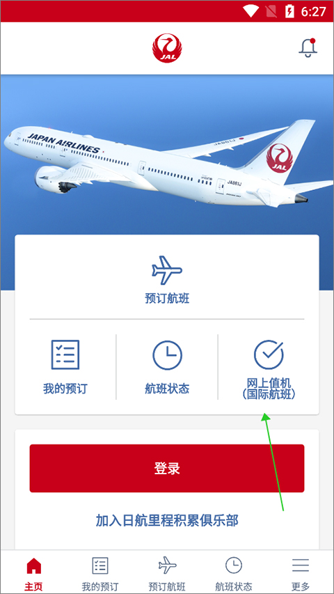 日本航空app中文版(图12)
