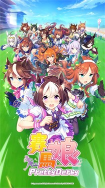 赛马娘pretty derby日服汉化版