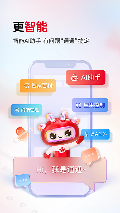 联通智家官方版
