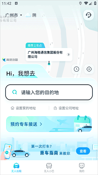 文远出行app(图2)