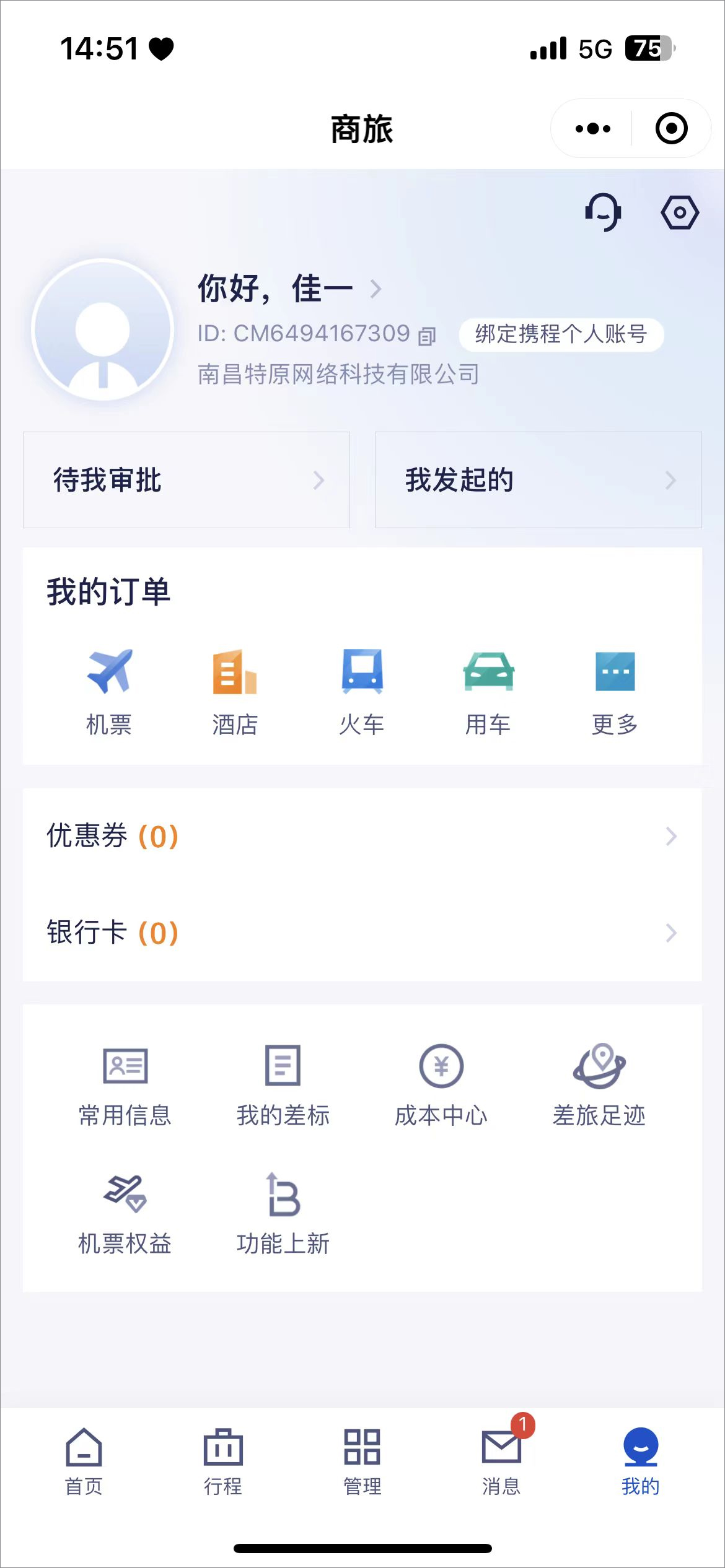 携程商旅app(图1)