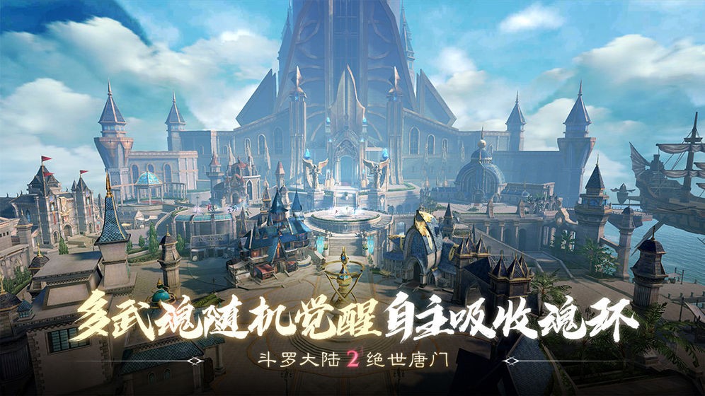 斗罗大陆2绝世唐门手机新版