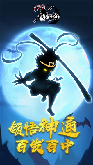 悟空修仙官方版(图1) 悟空修仙官方版(图1)