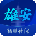 雄安智慧社保app